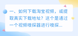 如何下载淘宝视频,或提取真实下载地址?
