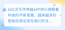 ai公文写作神器app排行榜