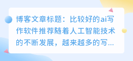 比较好的ai写作软件推荐