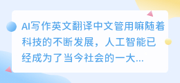 ai写作英文翻译中文管用嘛