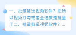 批量筛选视频软件?