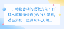 动物香精的提取方法?
