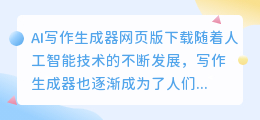 ai写作生成器网页版下载
