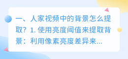 人家视频中的背景怎么提取?