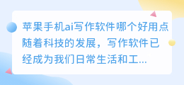 苹果手机ai写作软件哪个好用点