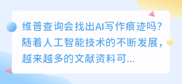 维普查询会找出ai写作痕迹