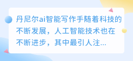 丹尼尔ai智能写作手