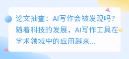 论文抽查ai写作会被发现吗