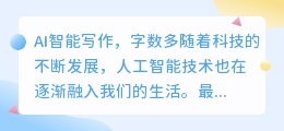 ai智能写作字数多