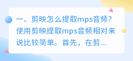 剪映怎么提取mps音频?