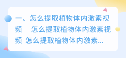 怎么提取植物体内激素视频