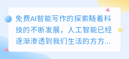 免费ai智能写作怎么样