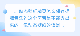 动态壁纸精灵怎么保存提取音乐?
