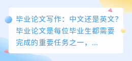 毕业论文ai写作中文还是英文