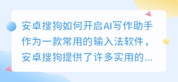 安卓搜狗怎么开启ai写作助手