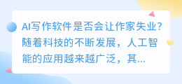 ai写作软件会让作家失业吗