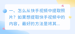 怎么从快手视频中提取照片?