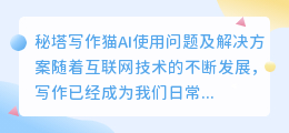 秘塔写作猫ai没法用