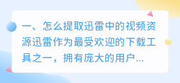 怎么提取迅雷中的视频资源