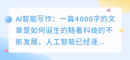 ai智能写作4000字
