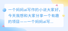 一个妈妈ai写作的小说
