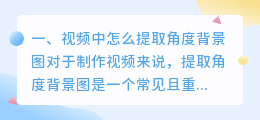 视频中怎么提取角度背景图