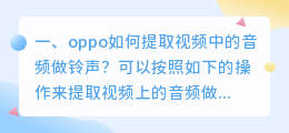 oppo如何提取视频中的音频做铃声?