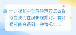 视频中有两种声音怎么提取