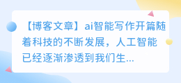ai智能写作开头