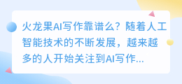 火龙果ai写作靠谱么