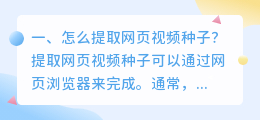 怎么提取网页视频种子?
