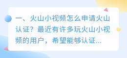 火山小视频怎么申请火山认证?