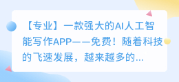 ai人工智能写作app免费
