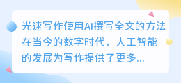 光速写作怎么用ai写全文