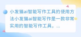 小发猫ai智能写作如何使用