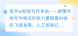 医学ai智能写作系统