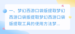 梦幻西游口袋版提取