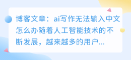ai写作无法输入中文怎么办
