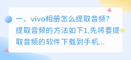 vivo相册怎么提取音频?