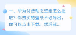 华为付费动态壁纸怎么提取?