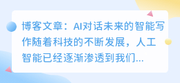 ai对话未来 智能写作