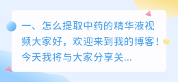 怎么提取中药的精华液视频