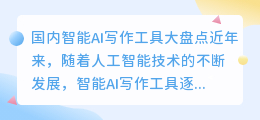 国内智能ai写作工具有哪些
