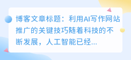 关键词ai写作网站推广