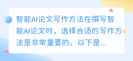 智能ai论文写作方法有哪些
