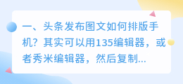 头条发布图文如何排版手机?
