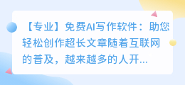 免费ai写作软件能写超多字
