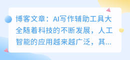 ai 写作辅助工具有哪些