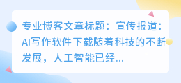 宣传报道ai写作软件下载