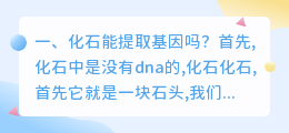 化石能提取基因吗?